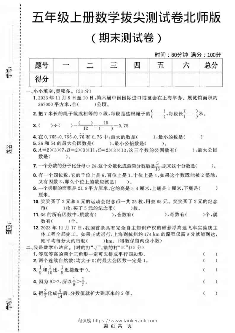 五年级上数学期末拔尖测试卷《北师版》-淘课榜
