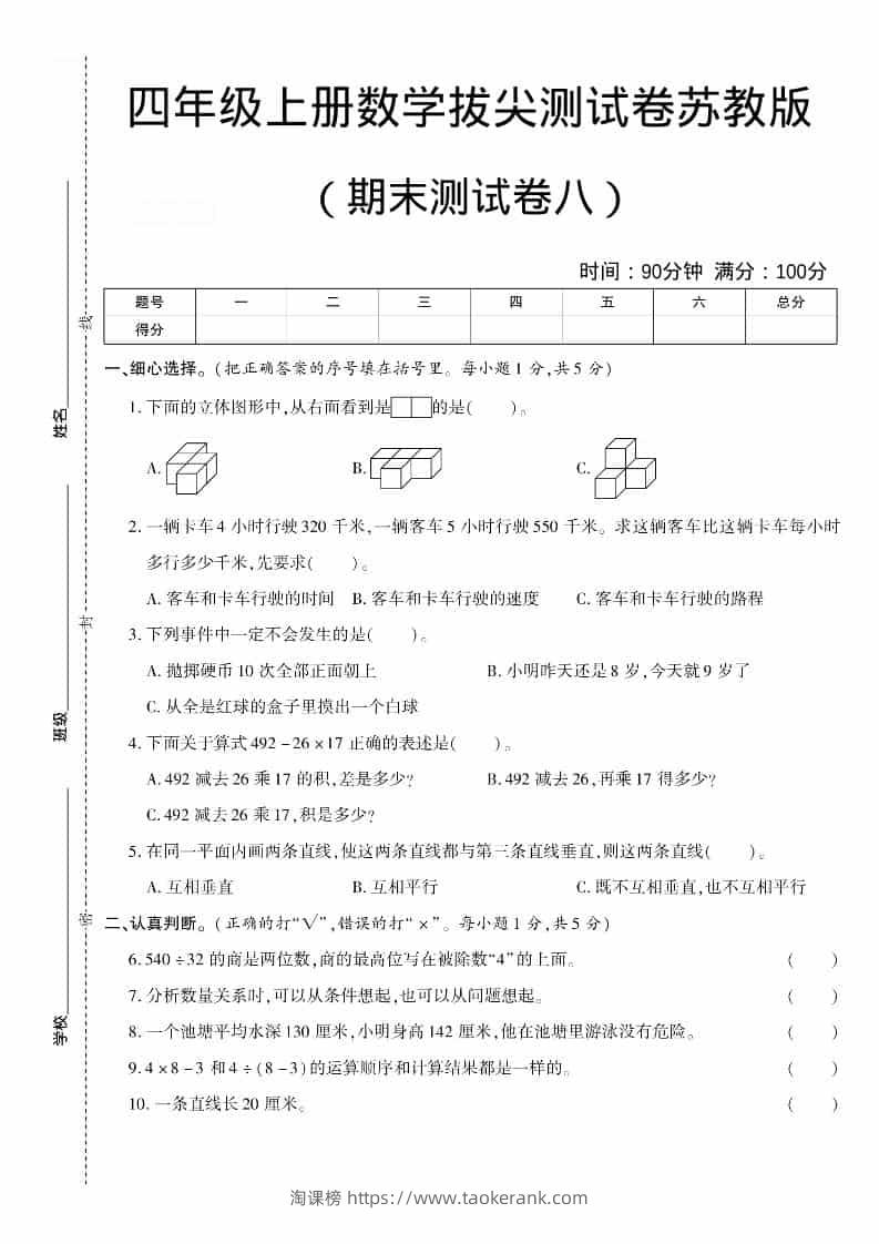 四年级上数学期末测试卷八《苏教版》-淘课榜
