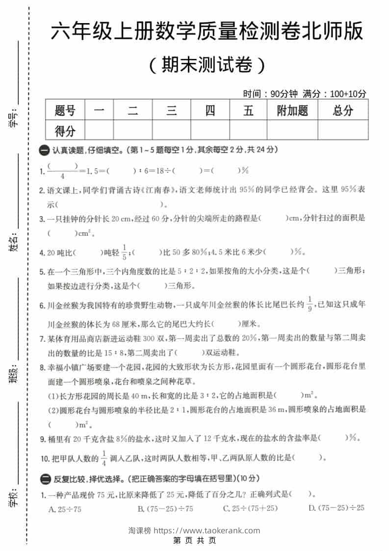 六上北师大版数学【期末测试卷4】-淘课榜