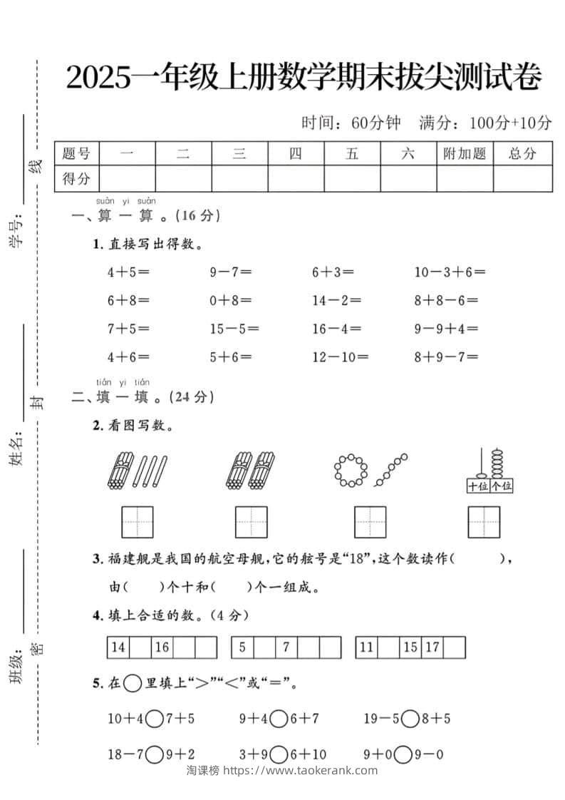 一年级上数学期末拔尖测试卷-淘课榜