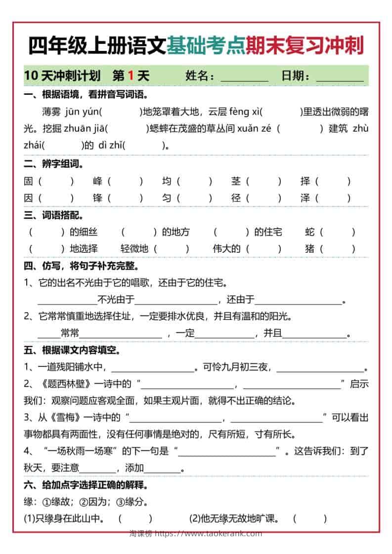 四上语文基础考点期末复习冲刺10天（含答案20页）-淘课榜