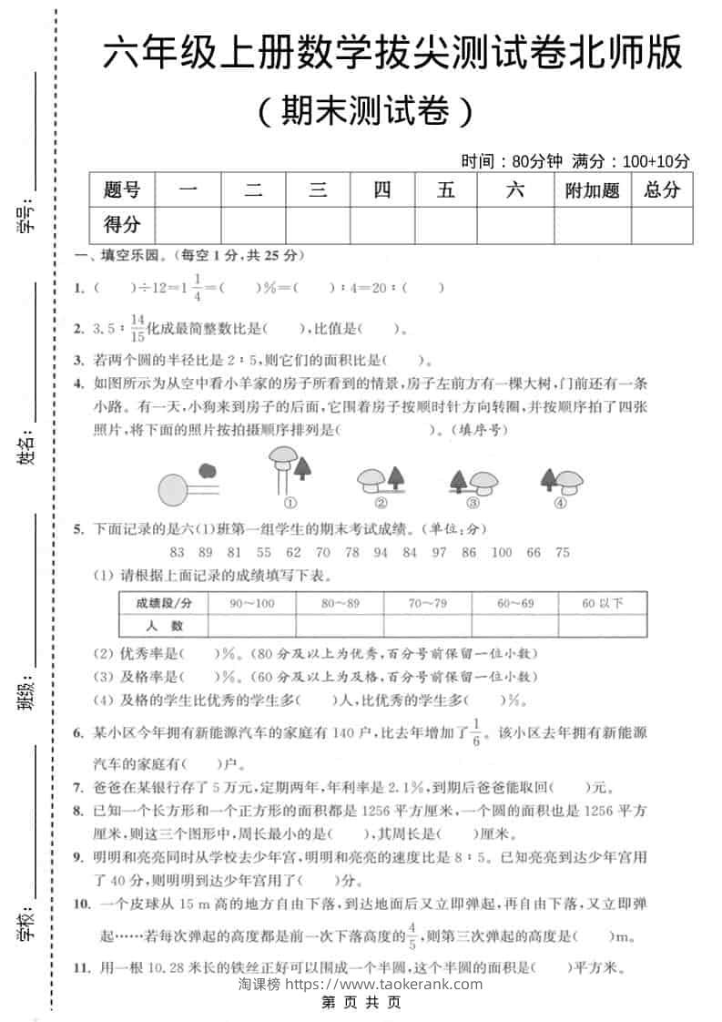六上北师大版数学【期末测试卷2】-淘课榜