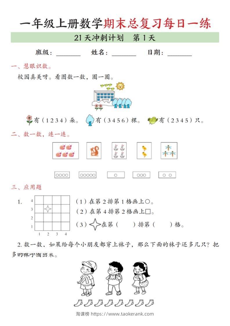 一年级上数学期末总复习每日一练21天冲刺计划-淘课榜