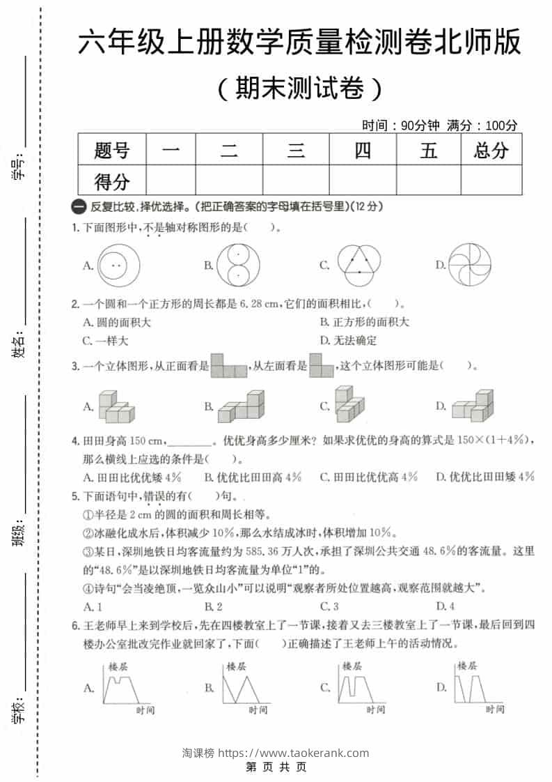 六上北师大版数学【期末测试卷3】-淘课榜