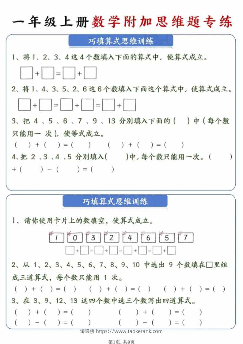 新一年级上册数学附加思维题专练9页-淘课榜