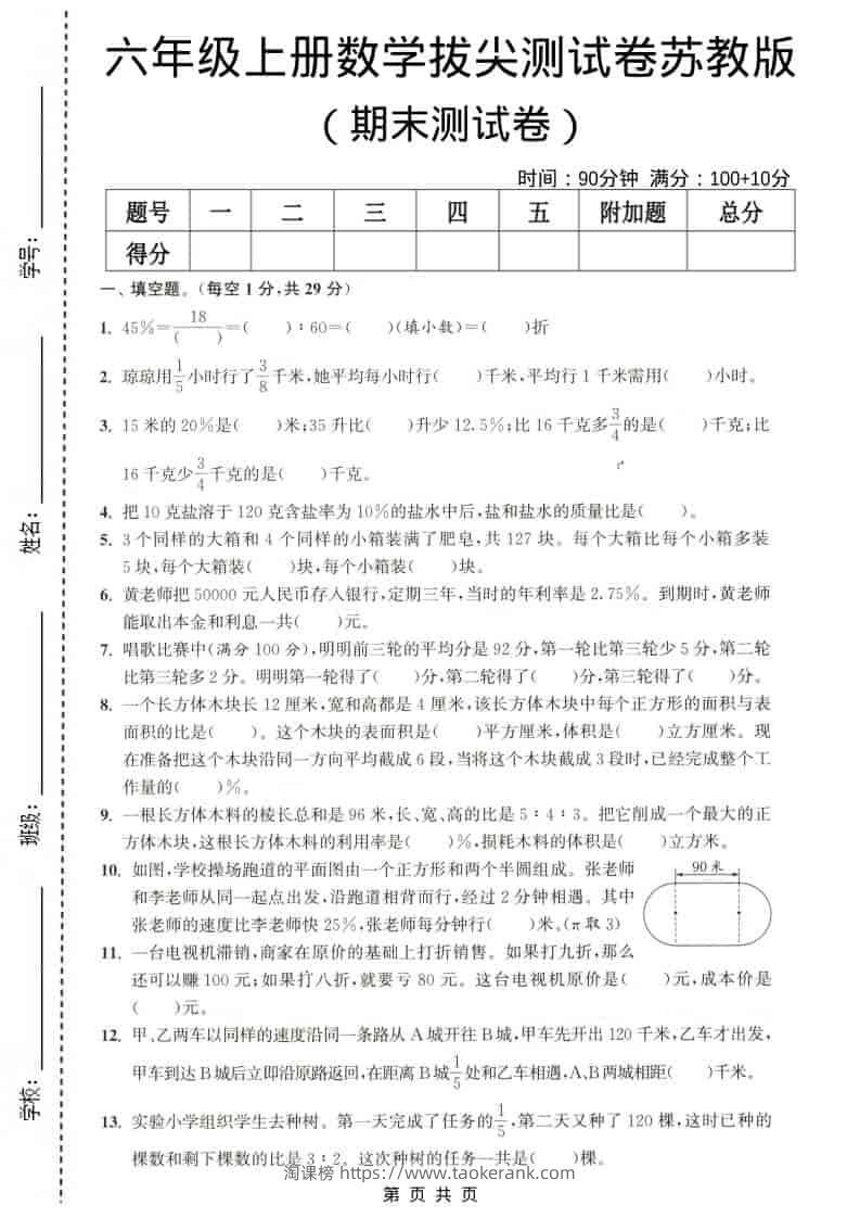 六年级上数学期末测试卷4《苏教版》-淘课榜