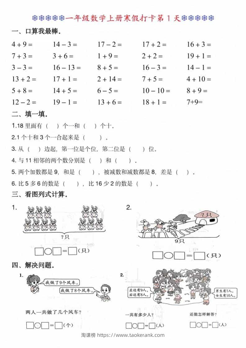 一年级上数学寒假打卡每日一练-淘课榜
