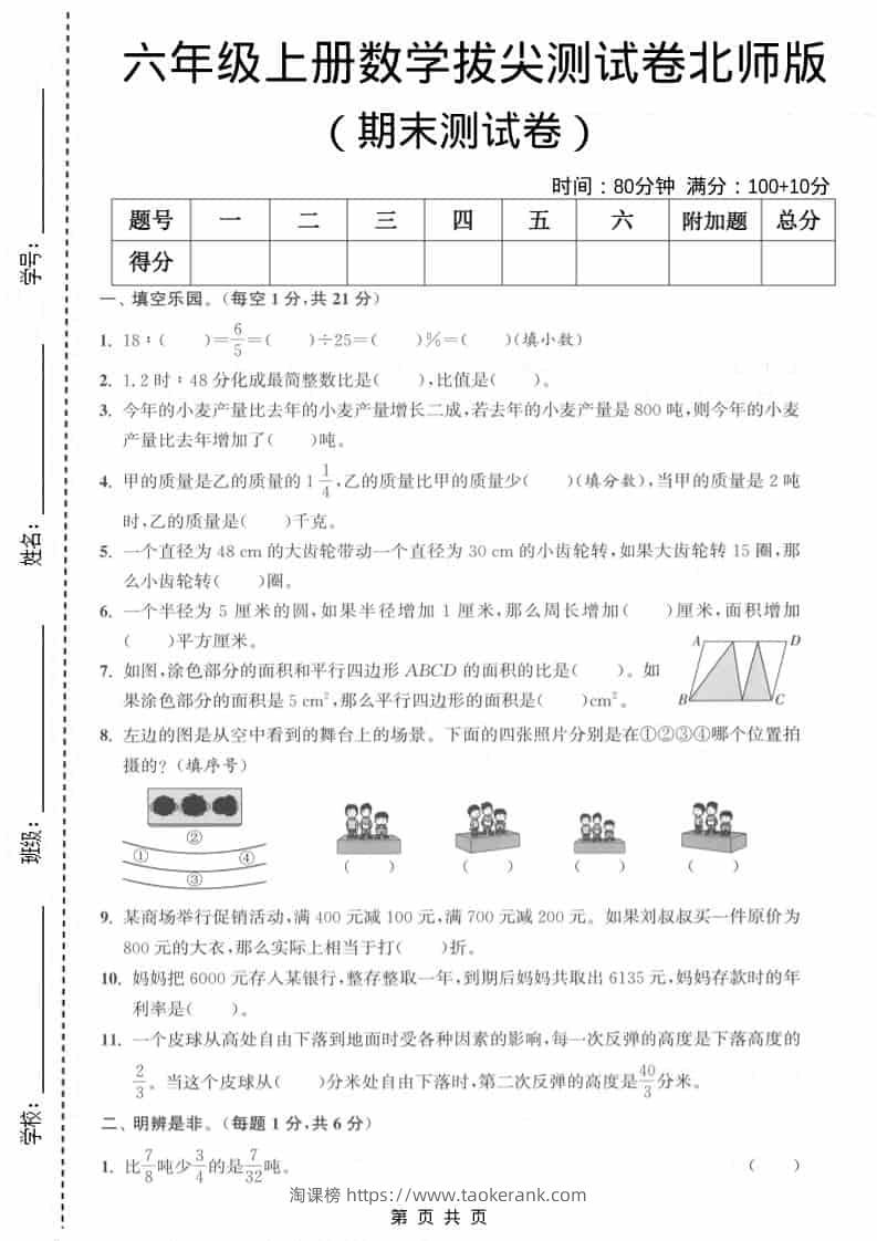 六上北师大版数学【期末测试卷1】-淘课榜