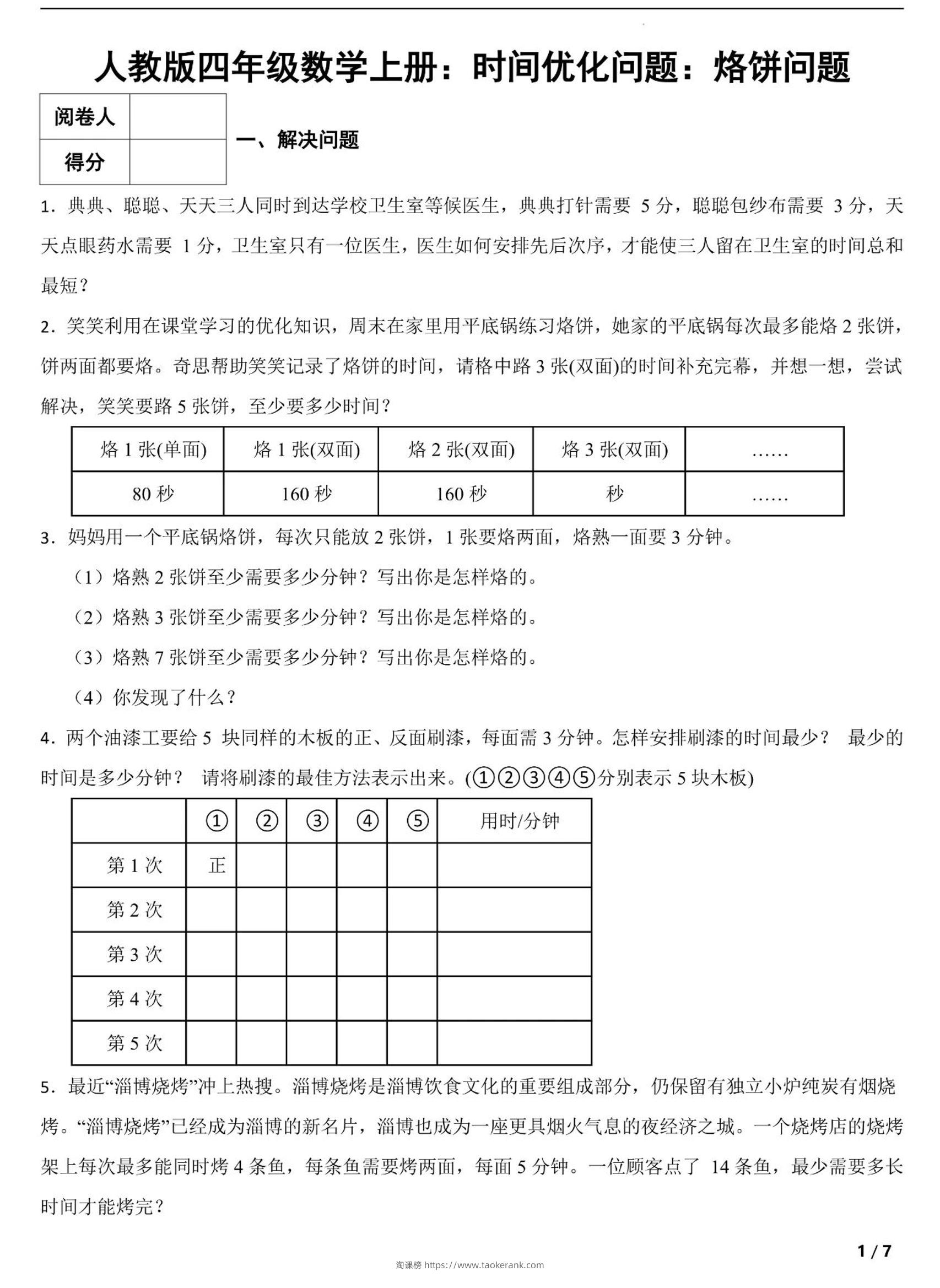 四上数学时间优化问题：烙饼问题（人教版含答案7页）-淘课榜