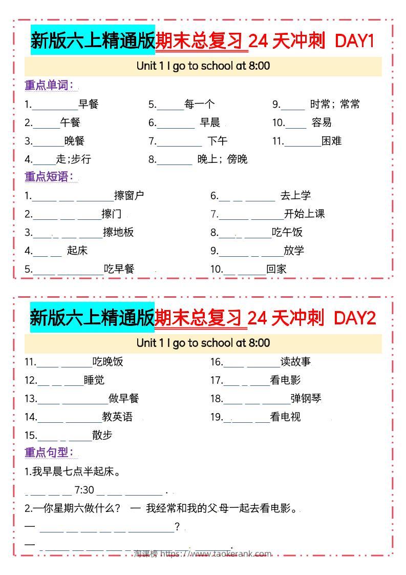 六年级上英语期末总复习24天冲刺《人教精通版》-淘课榜