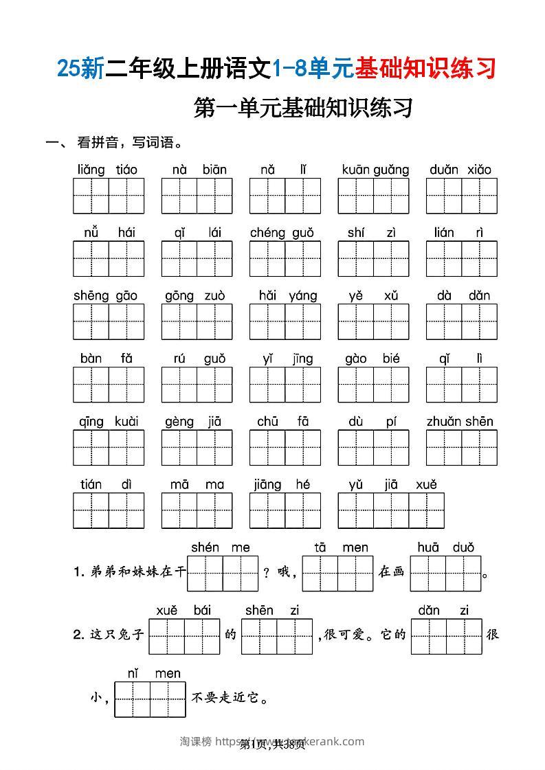 二年级上语文1-8单元基础知识练习-淘课榜