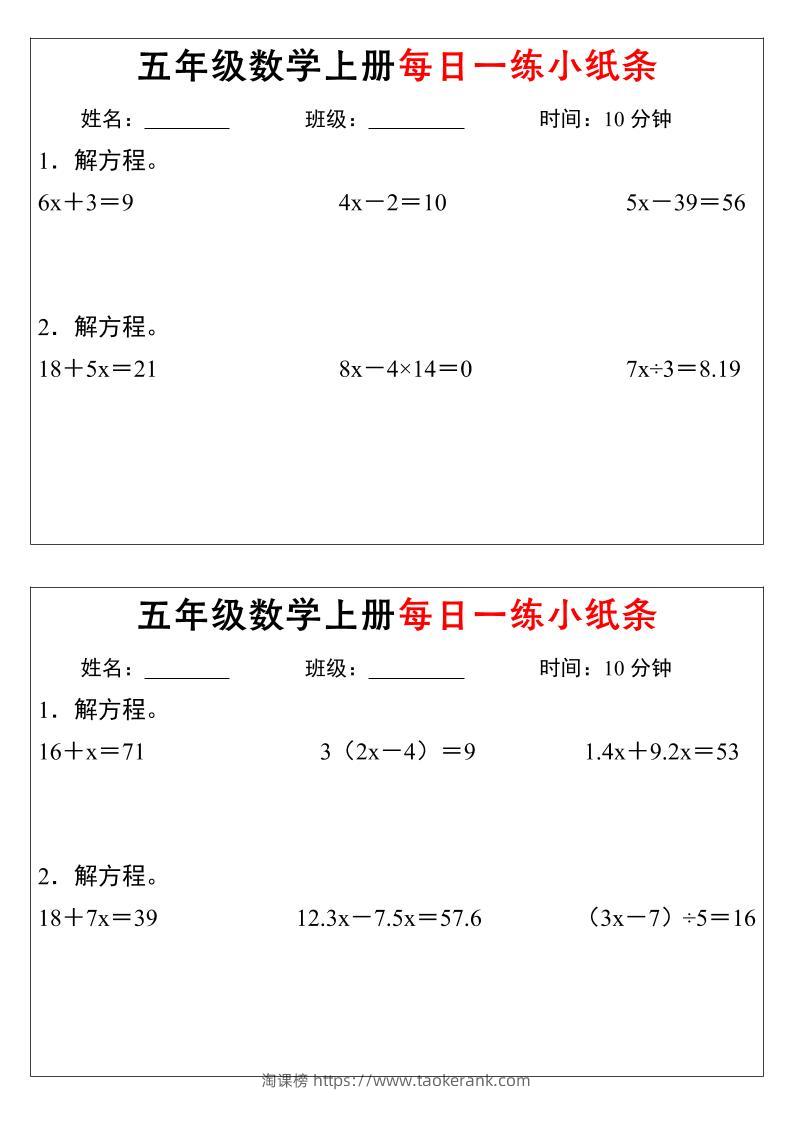 五年级上数学解方程每日一练小纸条-淘课榜