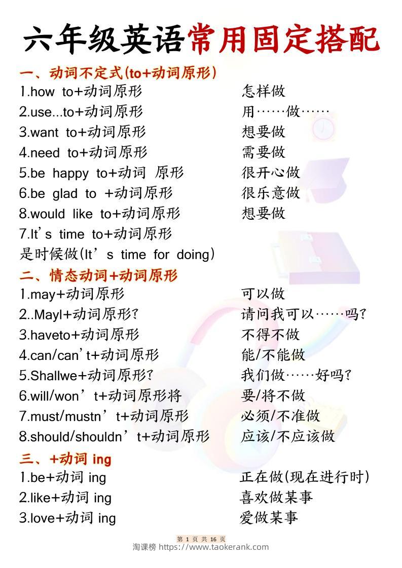 六年级上英语常用固定搭配-淘课榜