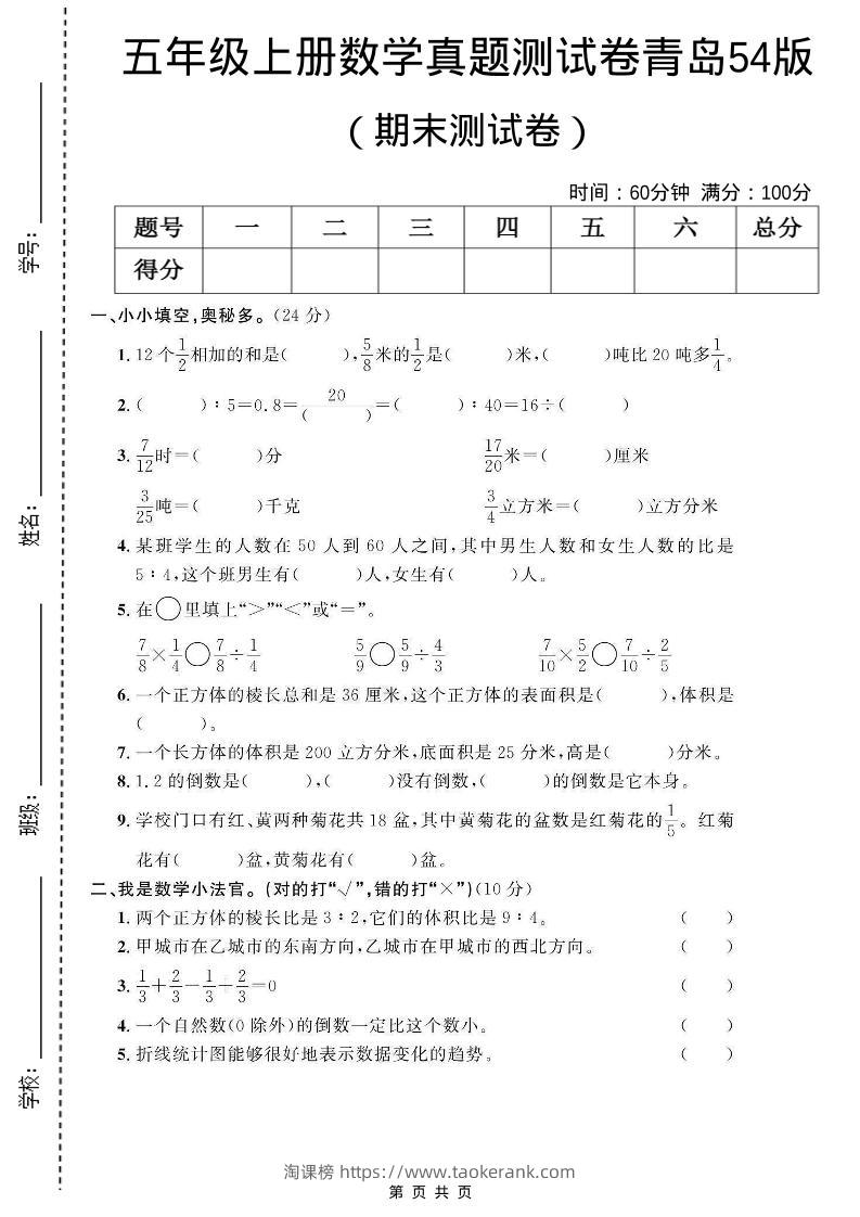 五年级上数学期末测试卷1《青岛54版》-淘课榜