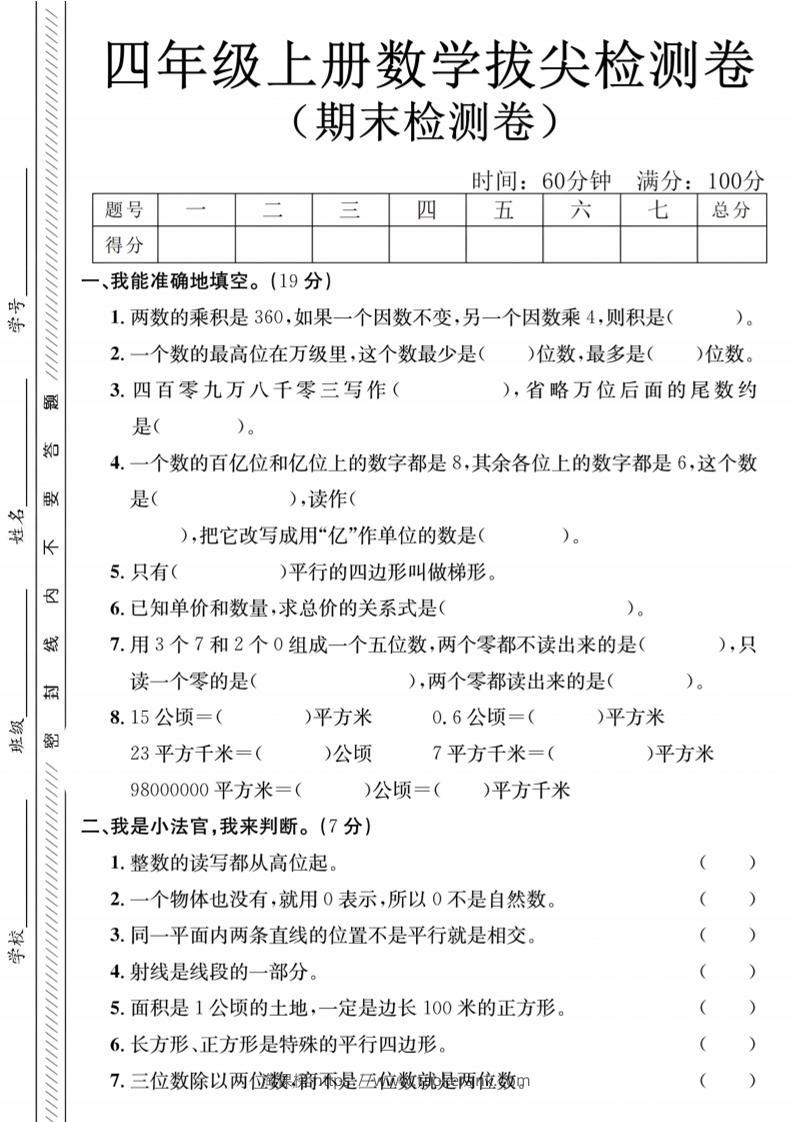 四年级上数学期末测试卷1《人教版》-淘课榜