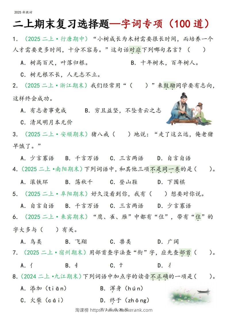 二年级上语文期末字词选择-淘课榜