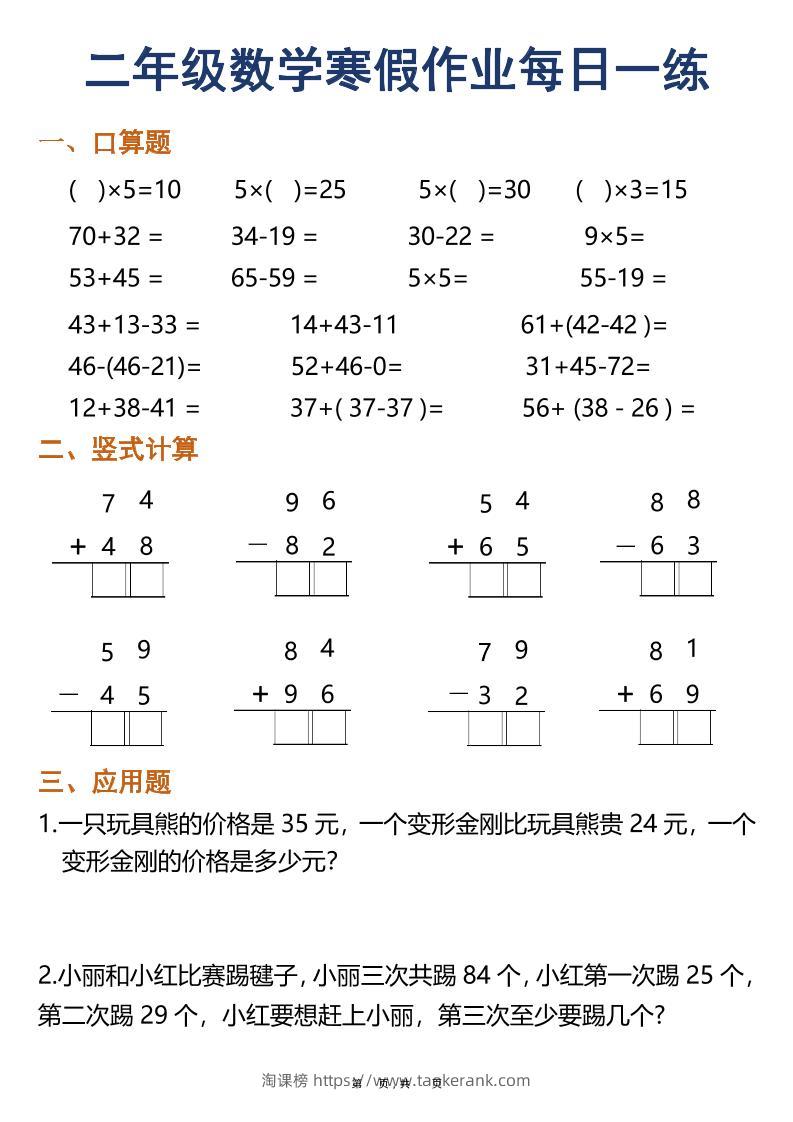 二年级上数学寒假作业每日一练30天（口算竖式应用题）-淘课榜