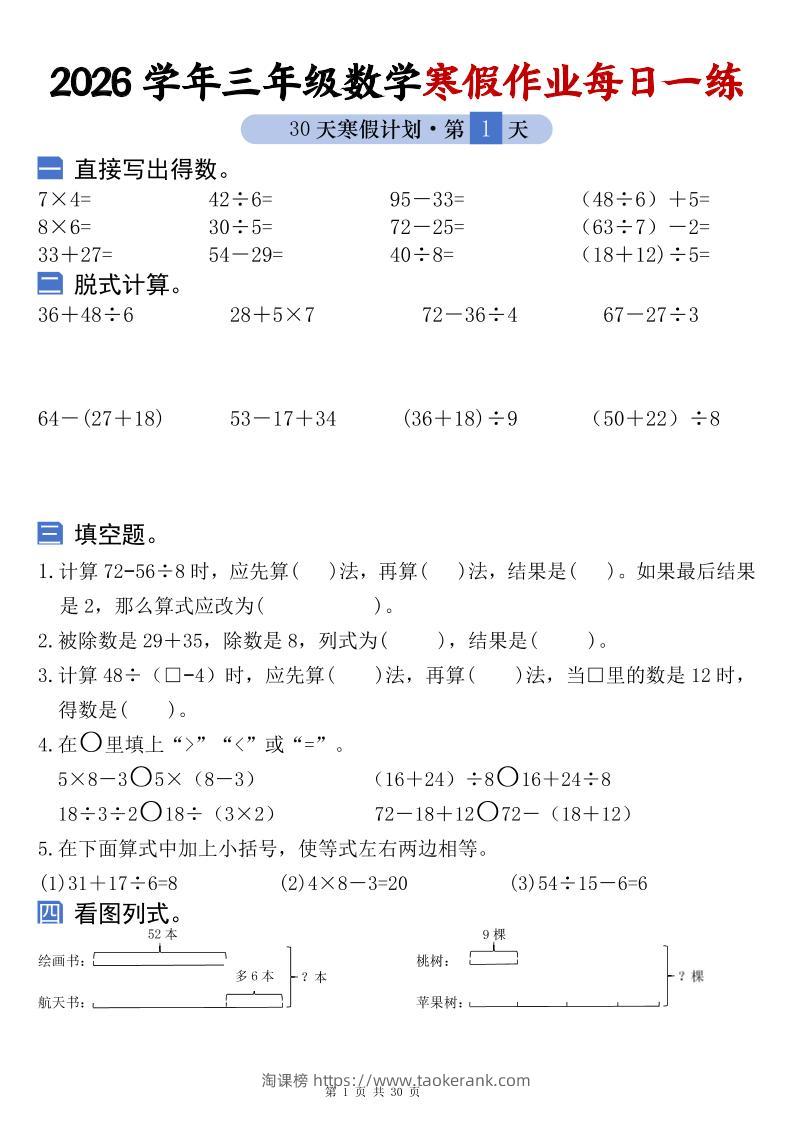 26学年三年级数学上寒假作业每日一练30天复习预习（含答案60页）-淘课榜