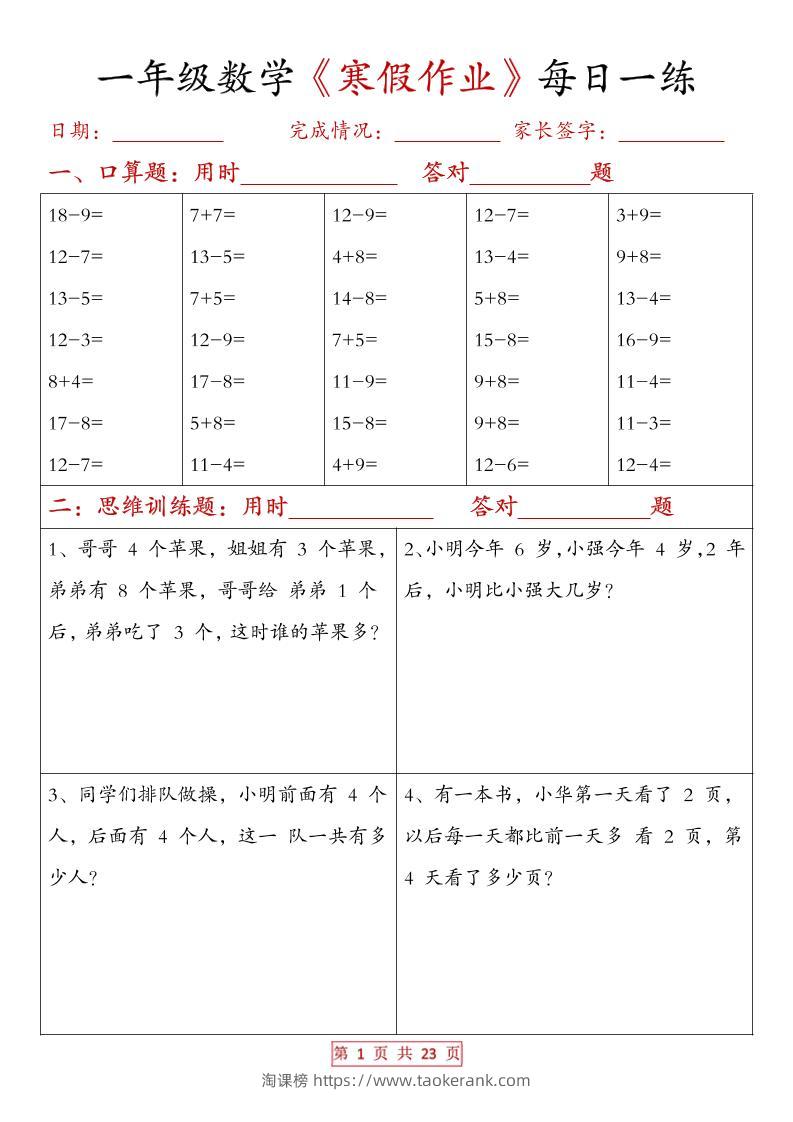 一年级上数学寒假作业每日一练（有答案）-淘课榜