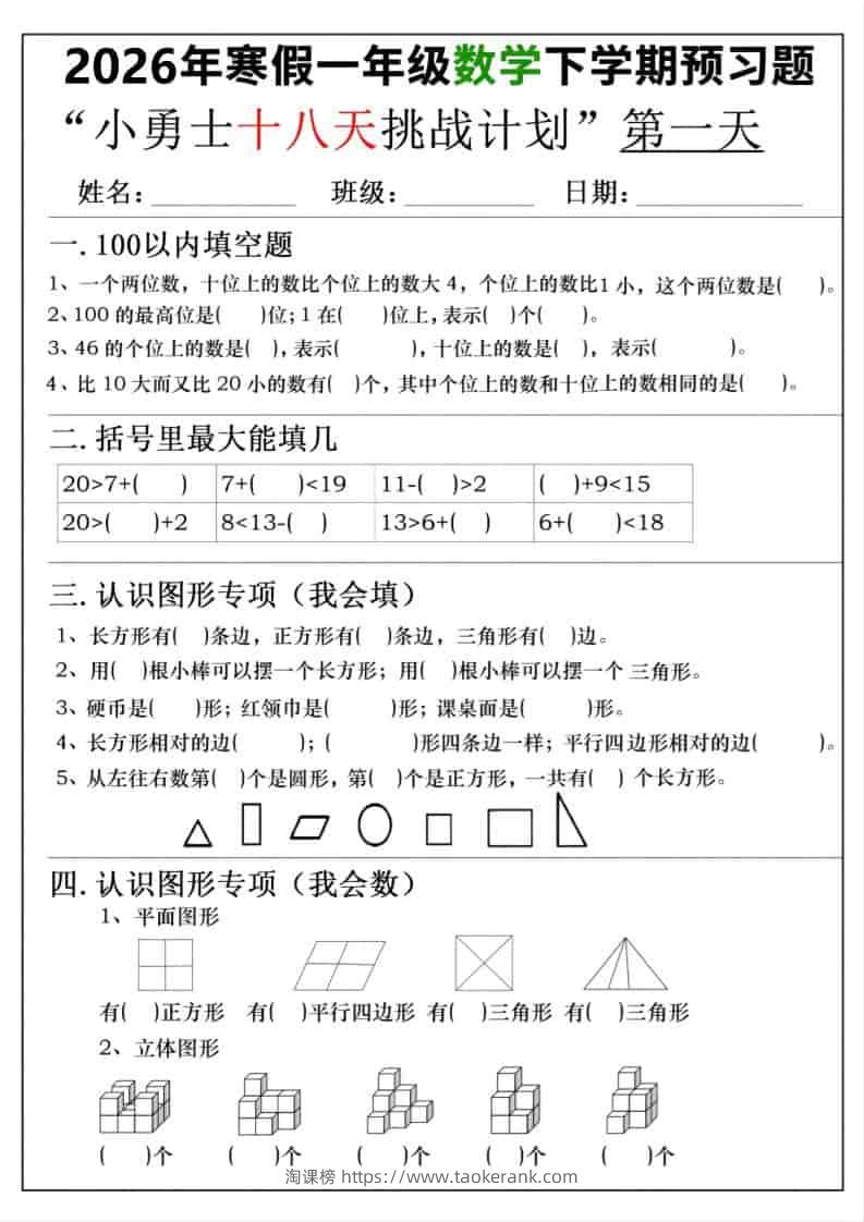 26年一年级寒假数学下学期预习题18天挑战计划（含答案36页）-淘课榜
