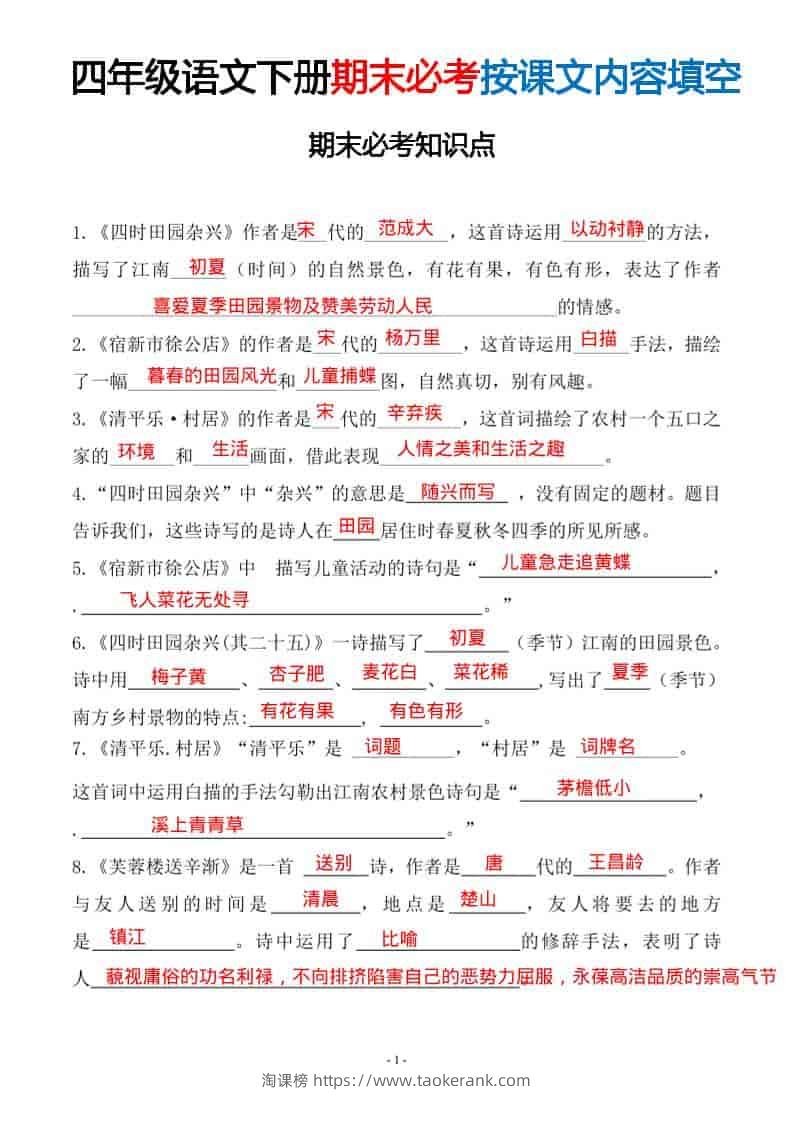 四年级下语文期末常考易考课文古诗词填空-淘课榜