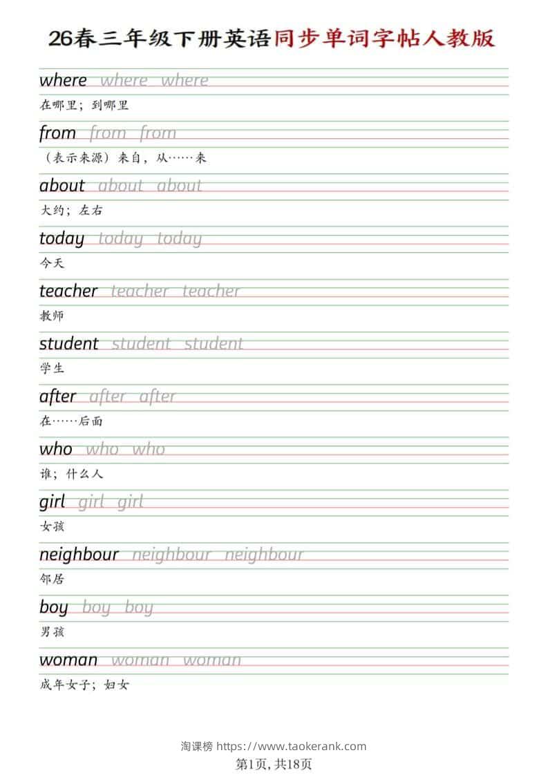 三年级下英语同步单词字帖《人教版》-淘课榜