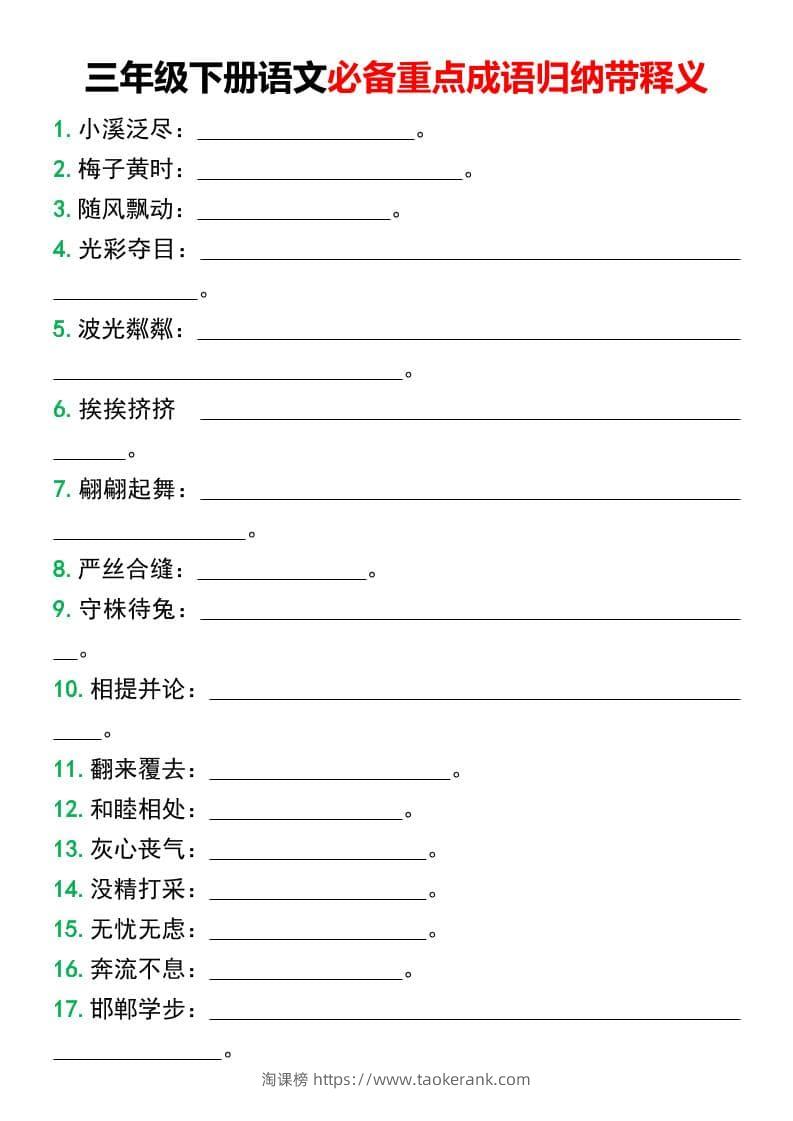 三年级下语文必备重点成语归纳带释义-淘课榜