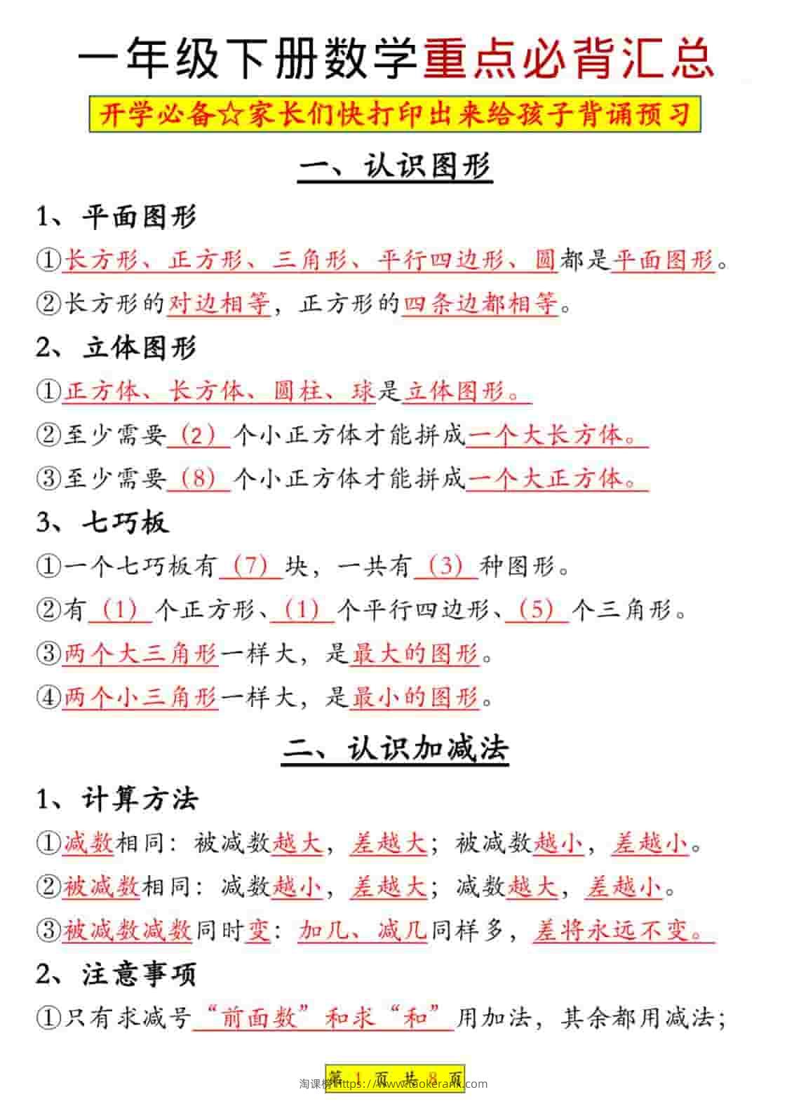 一年级下数学全册知识点汇总-淘课榜
