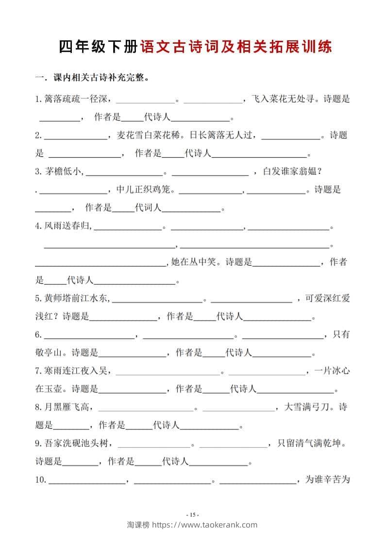 四年级下语文古诗词及相关拓展训练-淘课榜