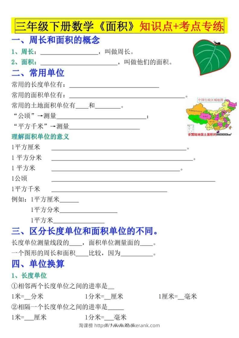 三年级下数学《面积》知识点考点专练+九大题型专项（含答案54页）-淘课榜