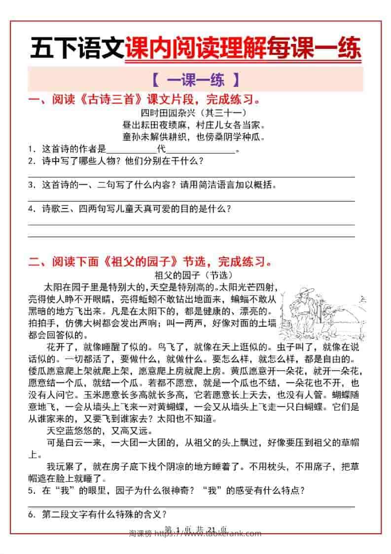 五年级下语文课内阅读理解一课一练-淘课榜