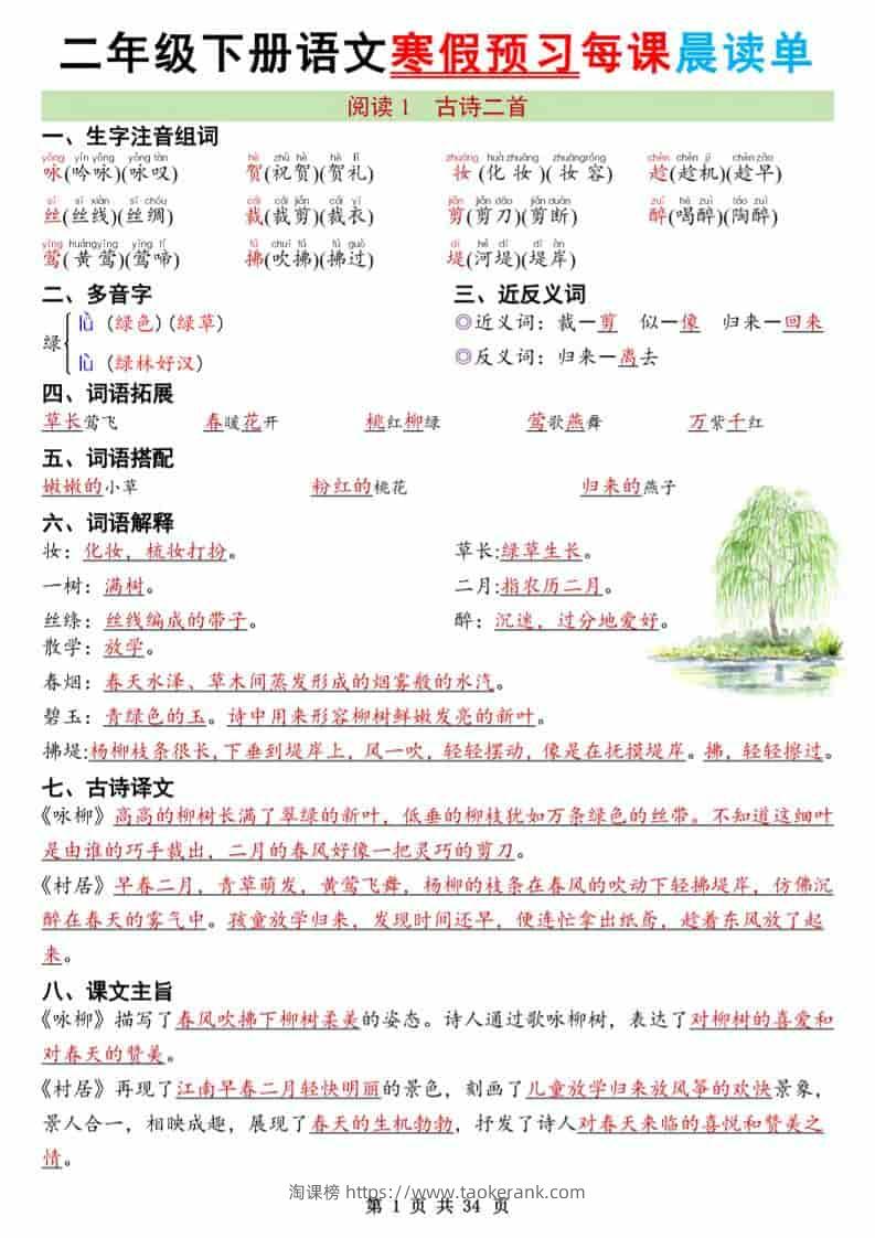 二年级下语文26版新寒假预习每课晨读单-淘课榜