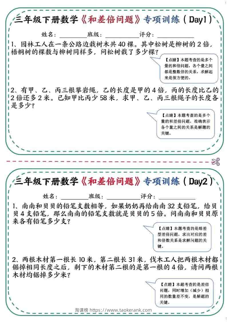 三年级下数学《和差倍问题》专项训练-淘课榜