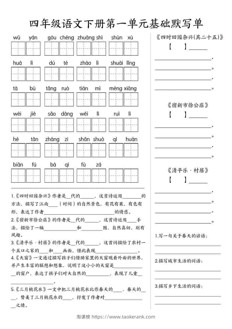 四年级下语文基础默写单(1-8单元)-淘课榜