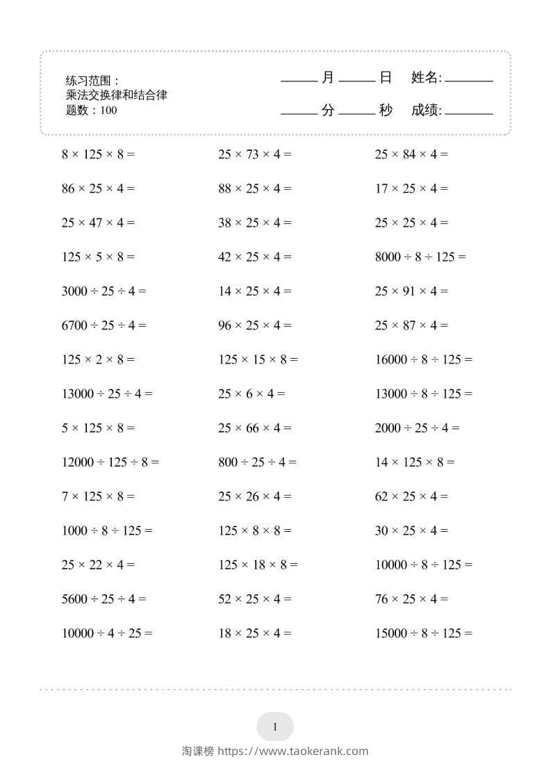 四年级下数学乘法交换律和结合律1000题专项练习-淘课榜