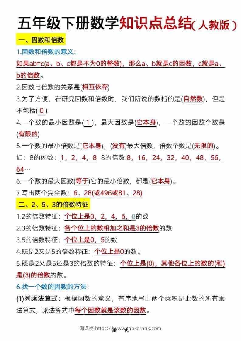 五年级下数学知识点总结《人教版》-淘课榜