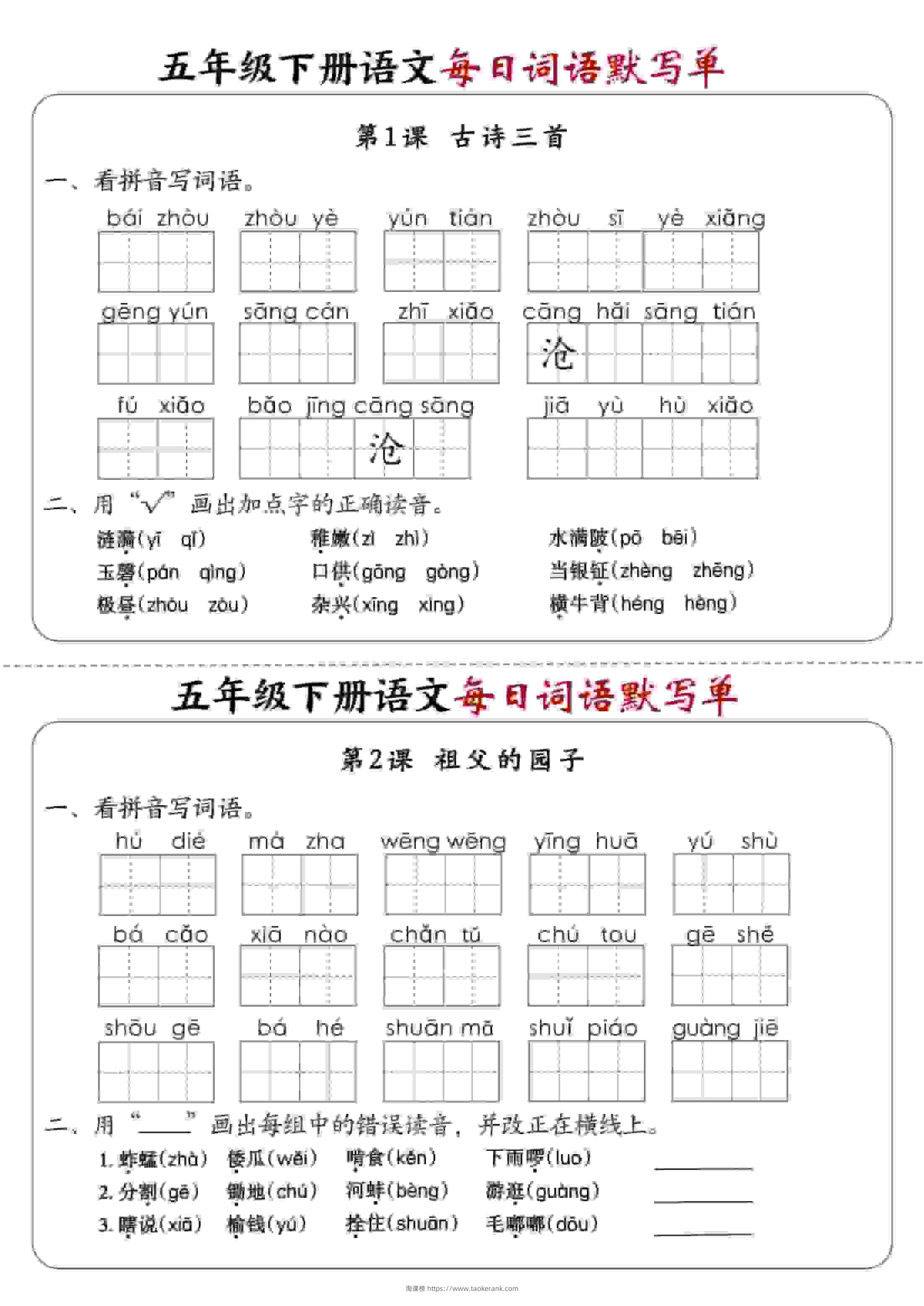 五年级下语文每日词语默写单1-8单元-含答案-淘课榜