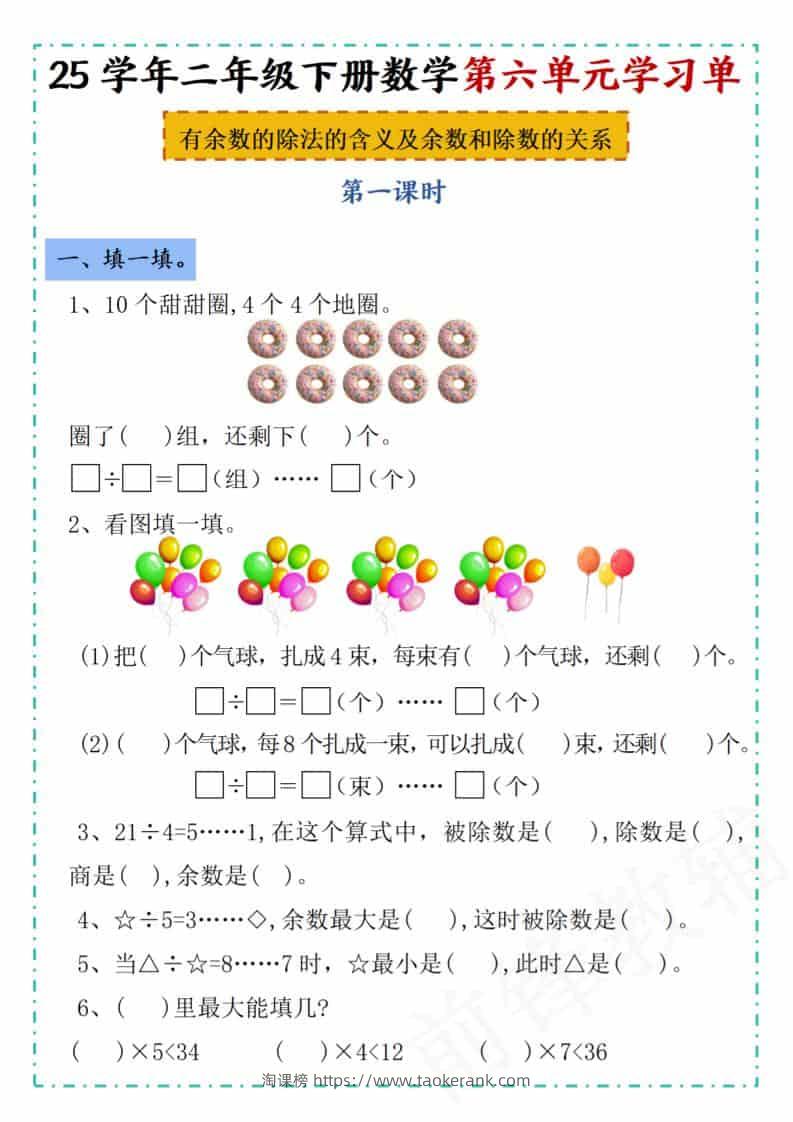 二年级下数学第六单元学习单《人教版》-淘课榜
