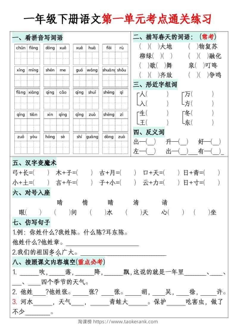 一年级下语文1-8单元考点通关练习-淘课榜