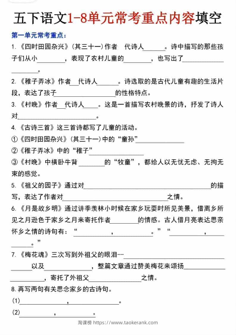 五年级下语文1-8单元常考重点内容填空-淘课榜
