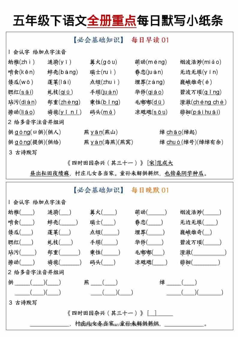 五年级下语文全册重点知识点每日默写小纸条1-淘课榜