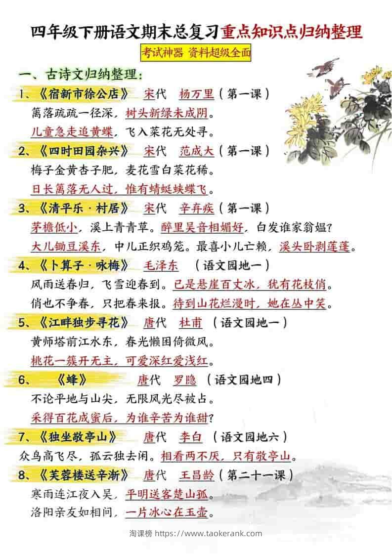 四年级下语文期末总复习重点知识点归纳整理-共29页-淘课榜