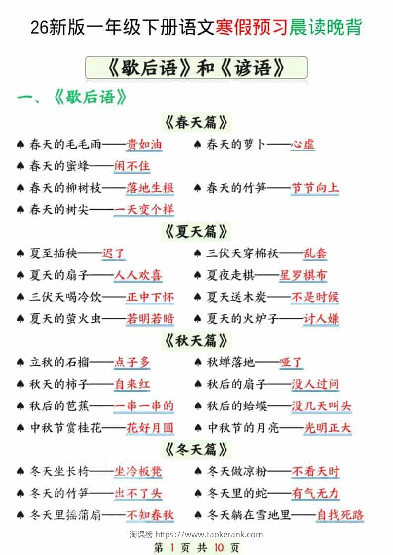 一年级下语文寒假预习晨读晚背（歇后语和谚语）-淘课榜