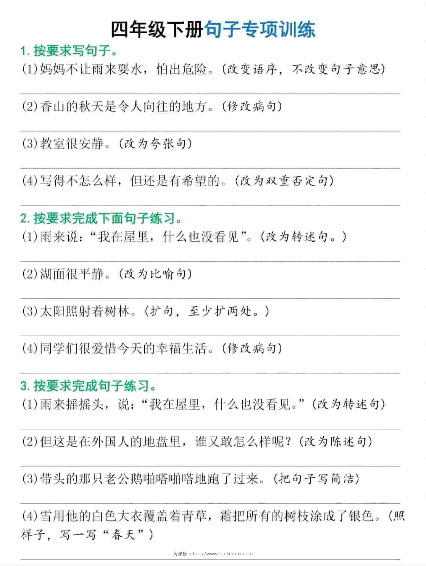 四年级下语文句子专项训练-淘课榜