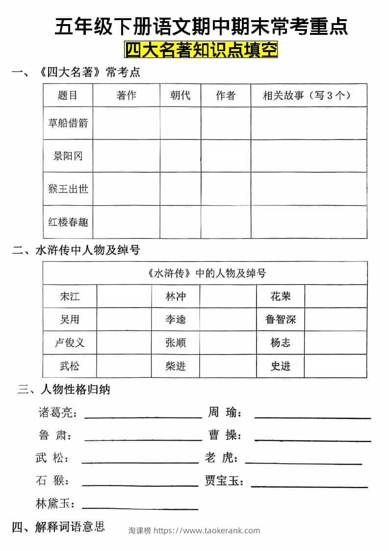 五年级下语文四大名著知识点填空-淘课榜