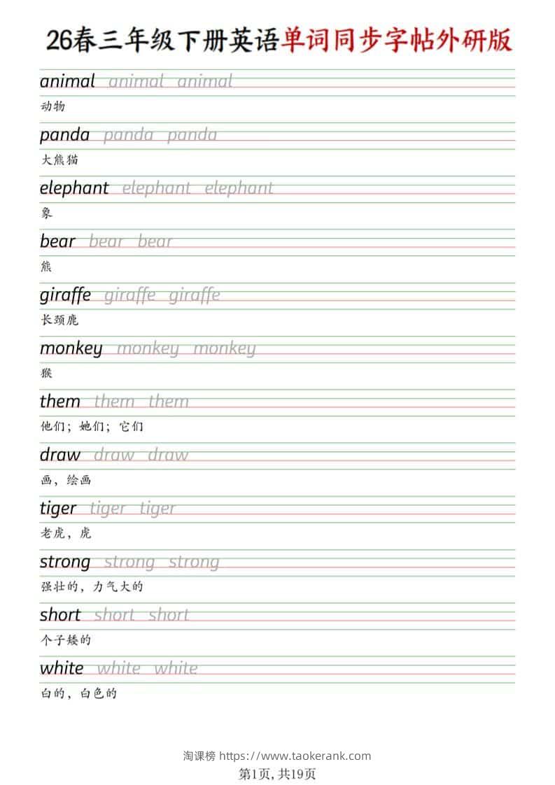 三年级下英语同步单词字帖《外研版》-淘课榜
