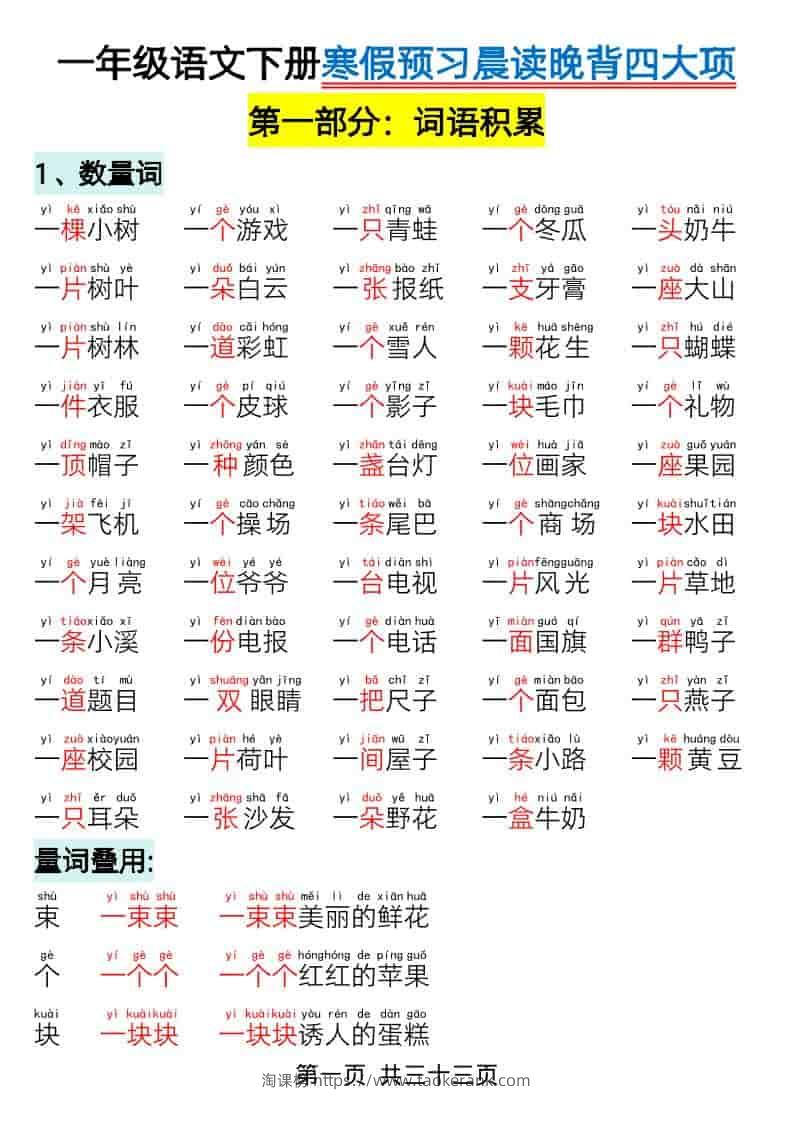 一年级下语文寒假预习-晨读晚背四大项-淘课榜