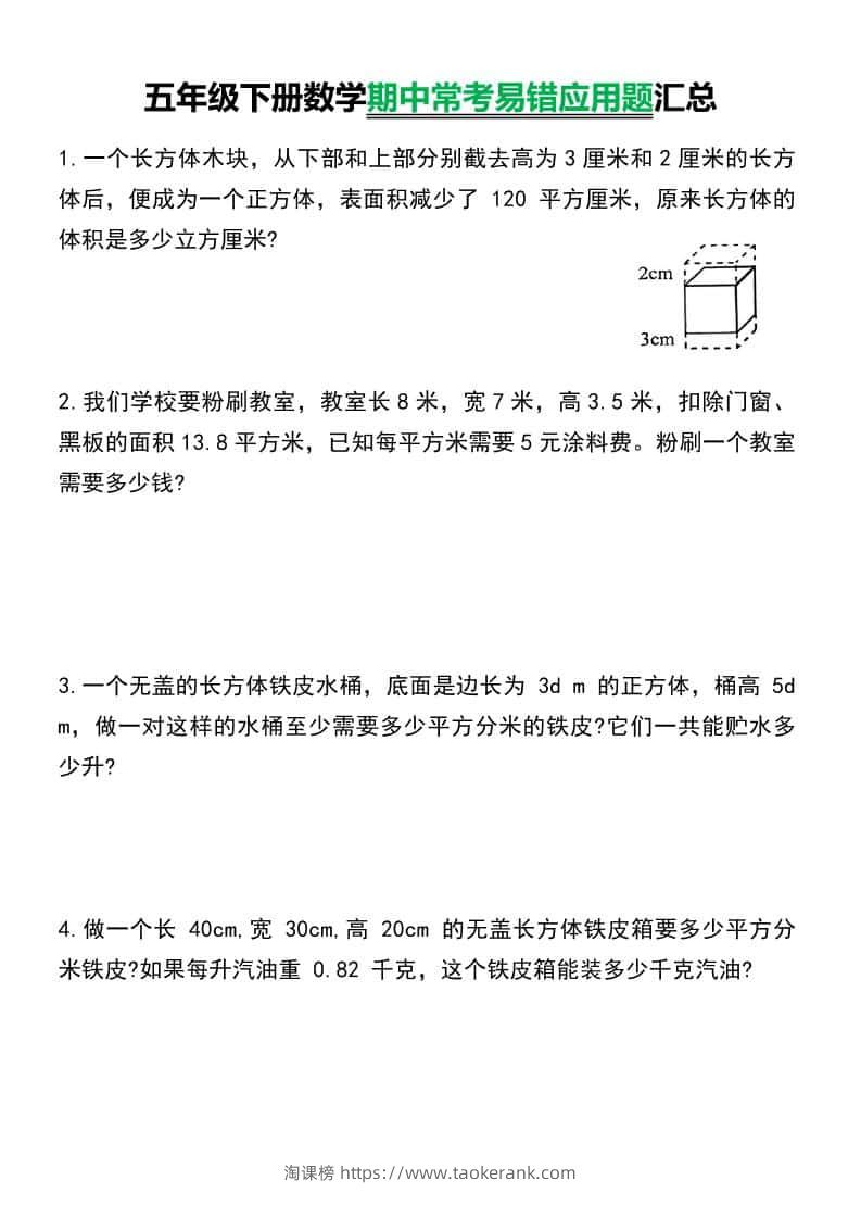 五年级下数学常考易错应用题汇总-淘课榜