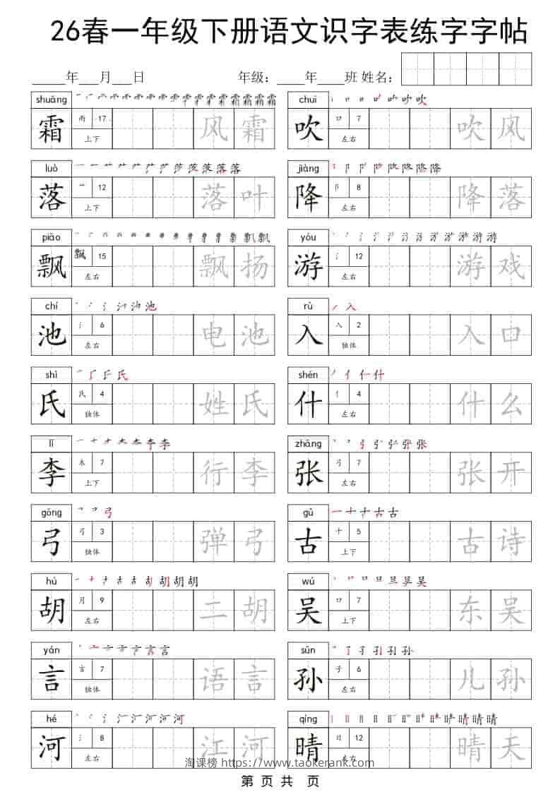 一年级下语文识字表练字字帖-淘课榜