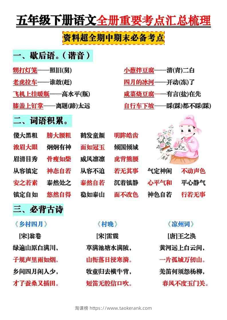 五年级下语文全册知识点汇总-淘课榜